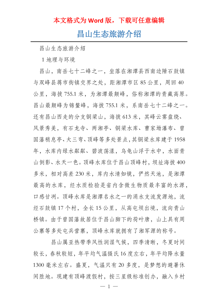 昌山生态旅游介绍_第1页