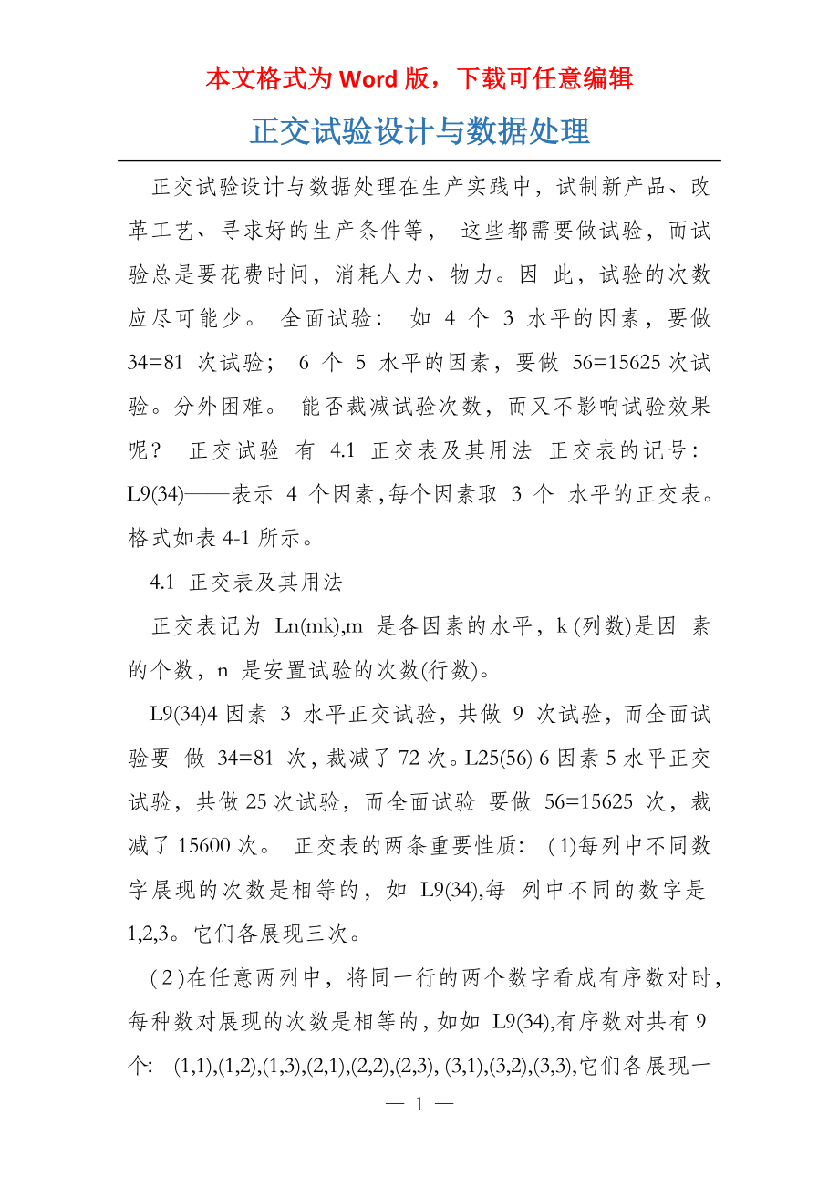 正交试验设计与数据处理_第1页