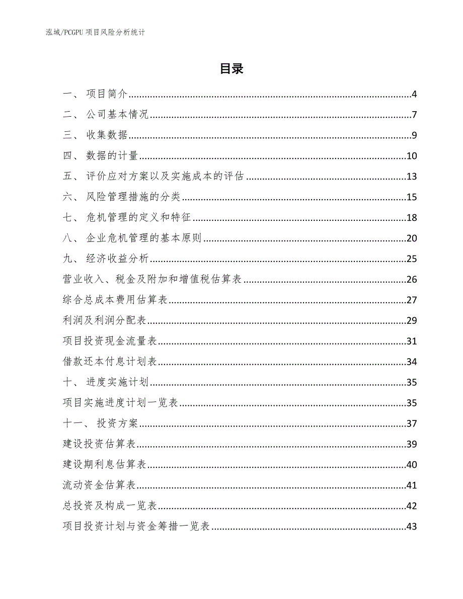 PCGPU项目风险分析统计_参考_第2页