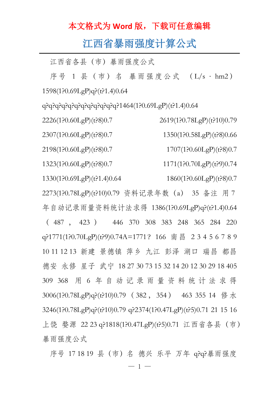 江西省暴雨强度计算公式_第1页