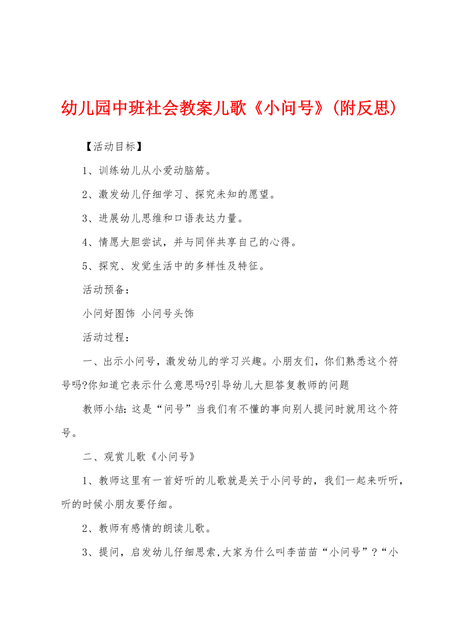 幼儿园中班社会教案儿歌《小问号》(附反思)_第1页