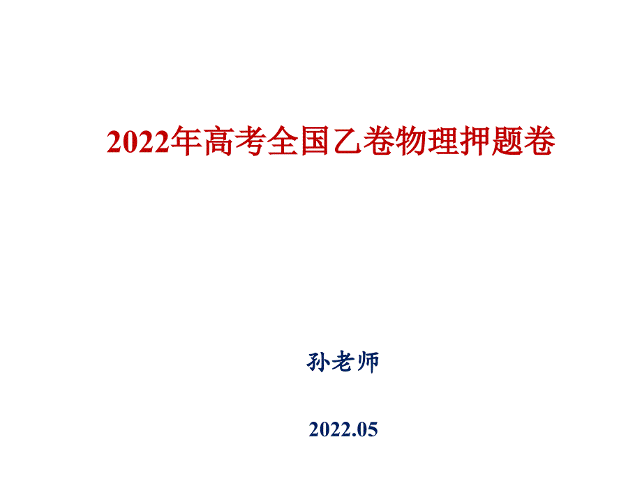 全国乙卷2022届高三高考物理押题卷_第1页