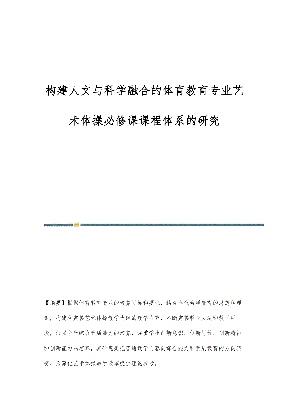 构建人文与科学融合的体育教育专业艺术体操必修课课程体系的研究_第1页