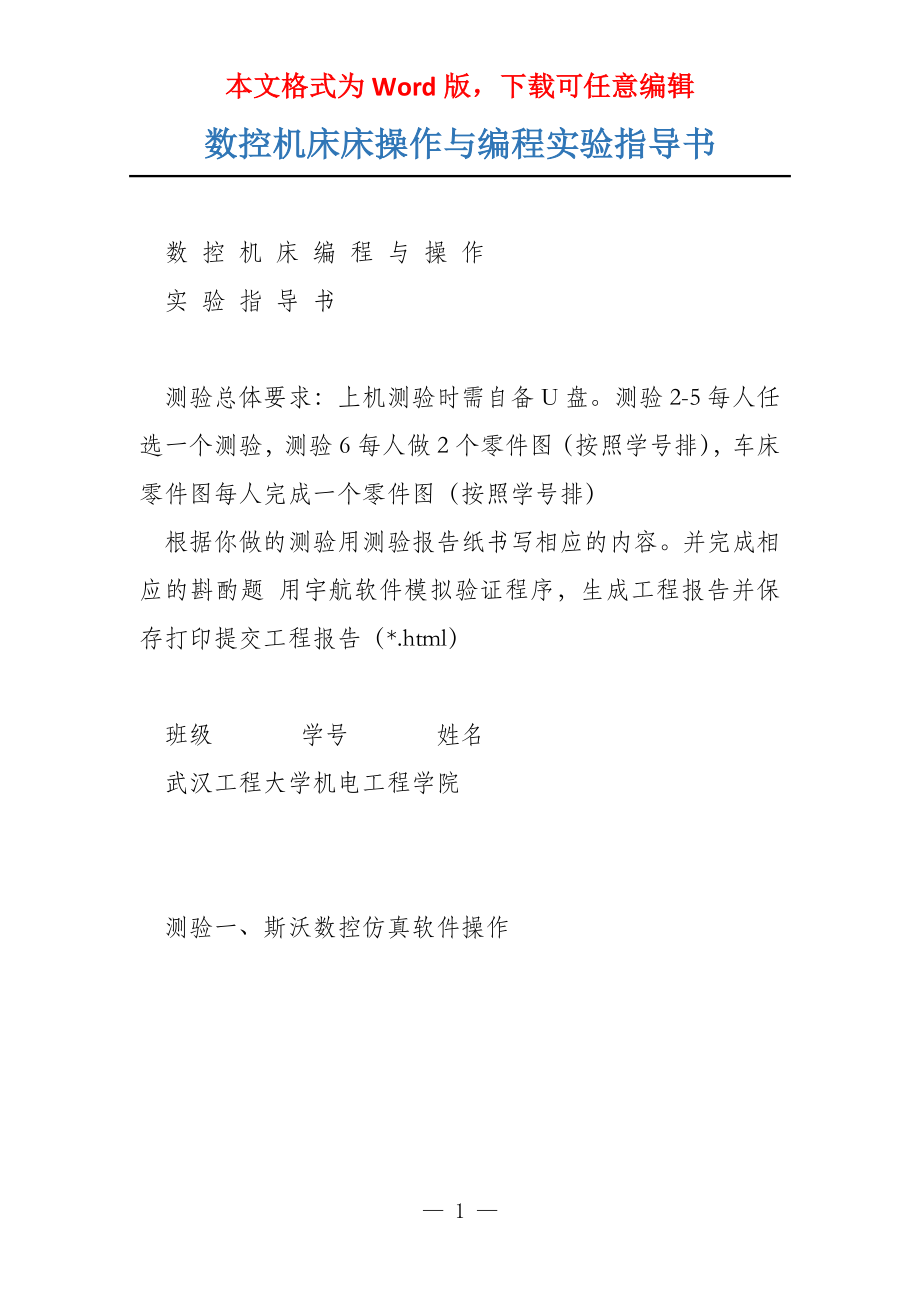 数控机床床操作与编程实验指导书_第1页