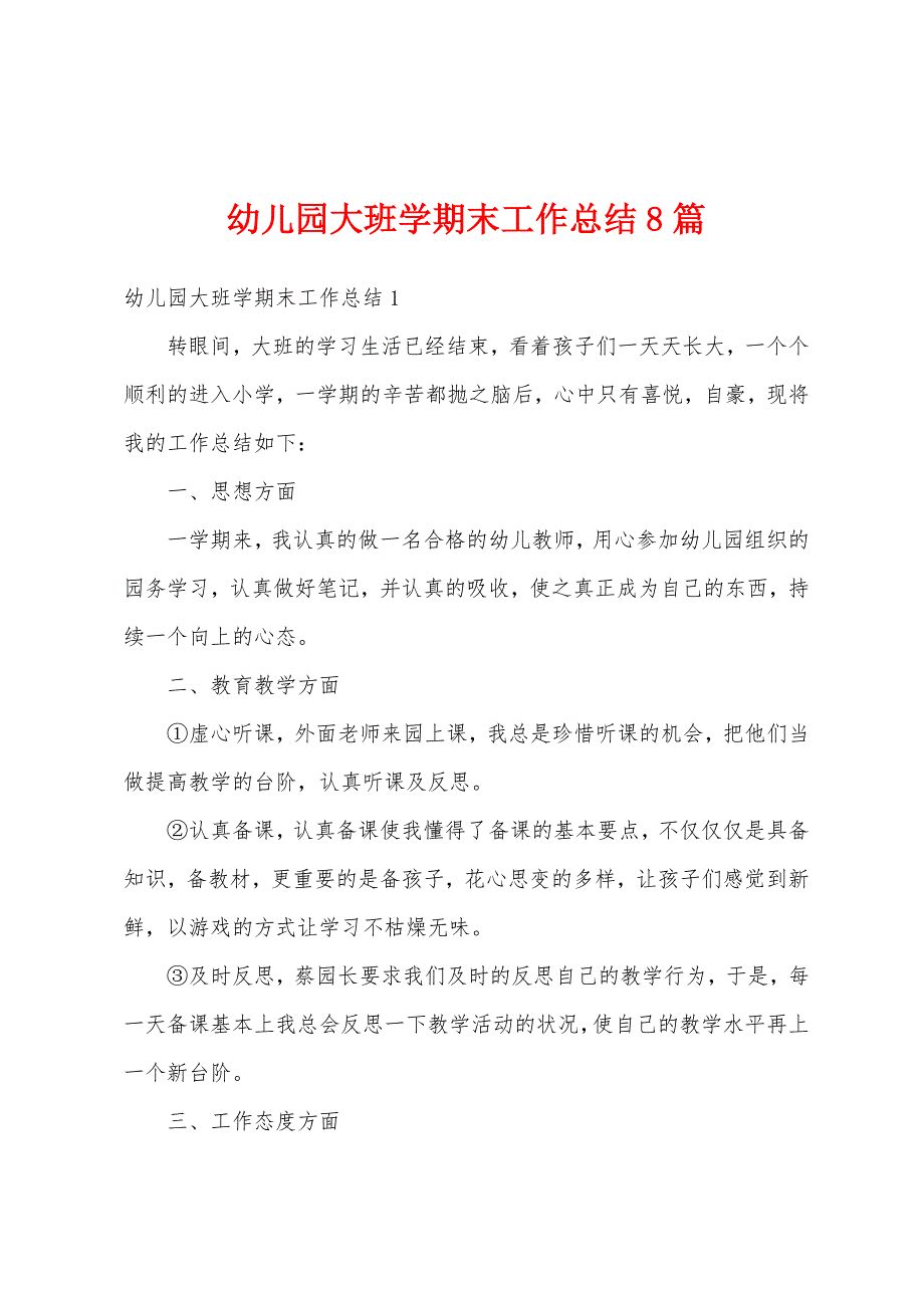 幼儿园大班学期末工作总结8篇_第1页