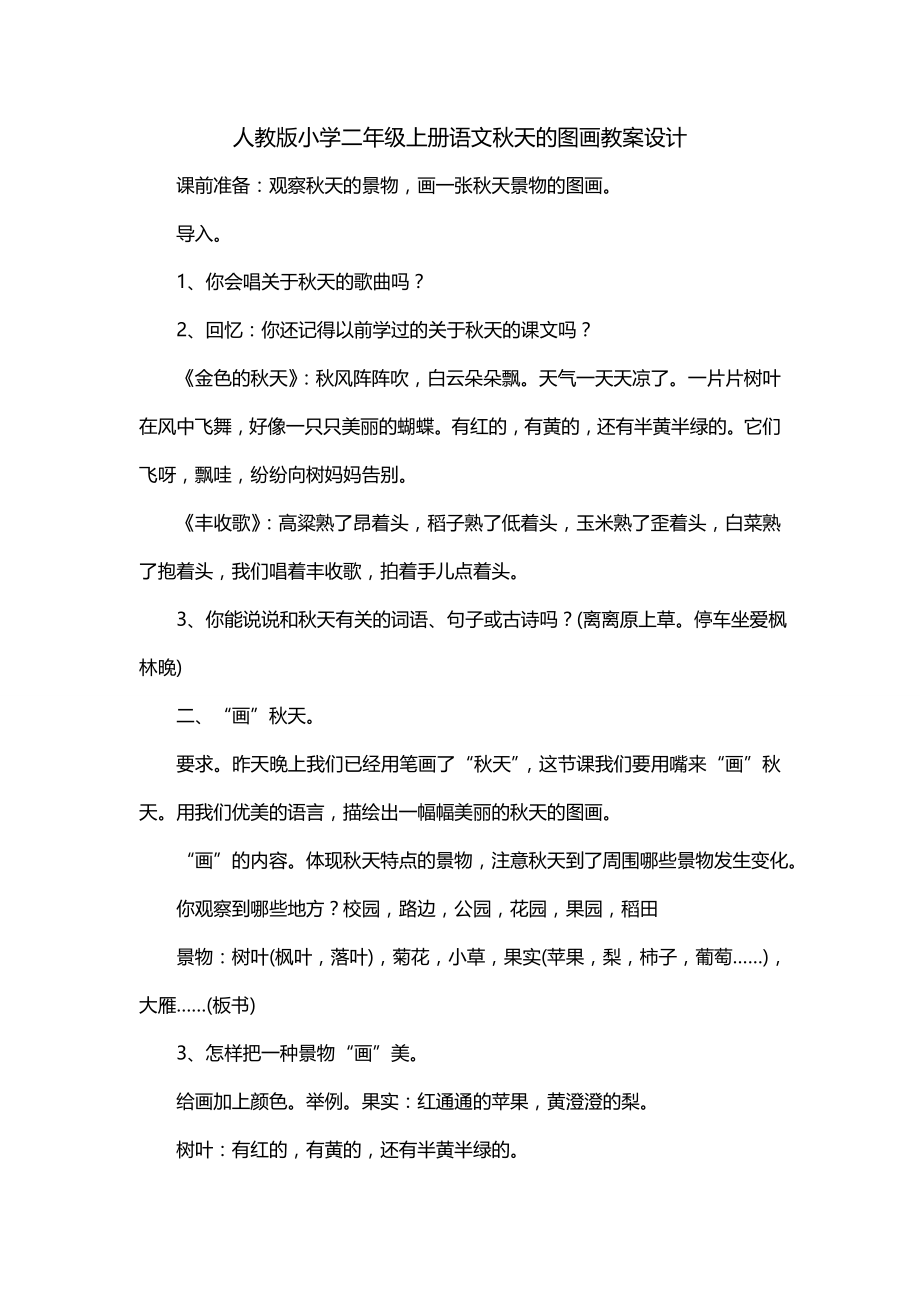 人教版小学二年级上册语文秋天的图画教案设计_第1页
