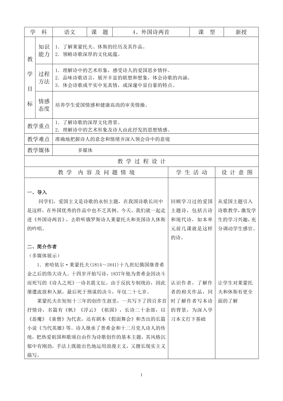 初中语文人教九年级下册表格教案：外国诗两首_第1页