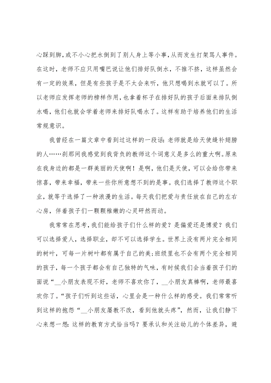 幼儿园师德师风培训心得体会（2022-2023师德师风培训心得）_第2页