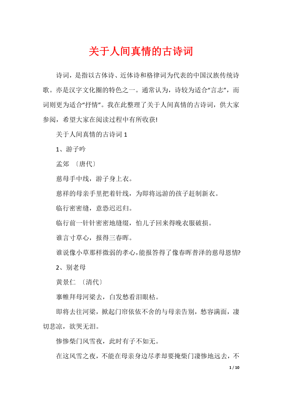 关于人间真情的古诗词_第1页