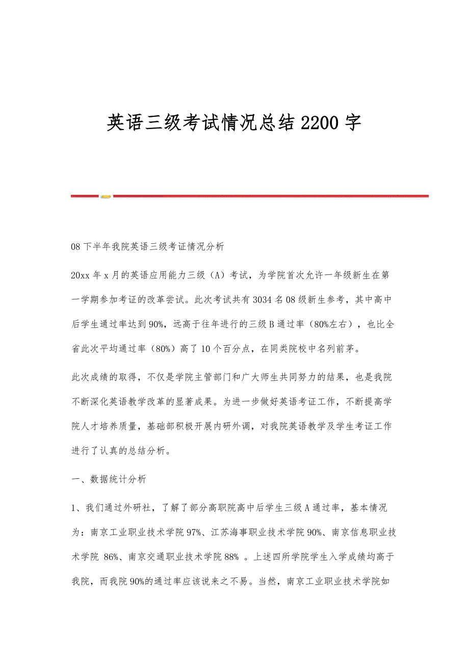英语三级考试情况总结2200字_第1页