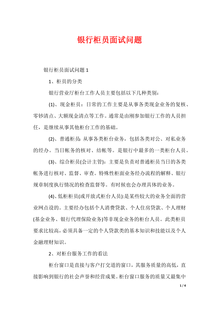 银行柜员面试问题_第1页