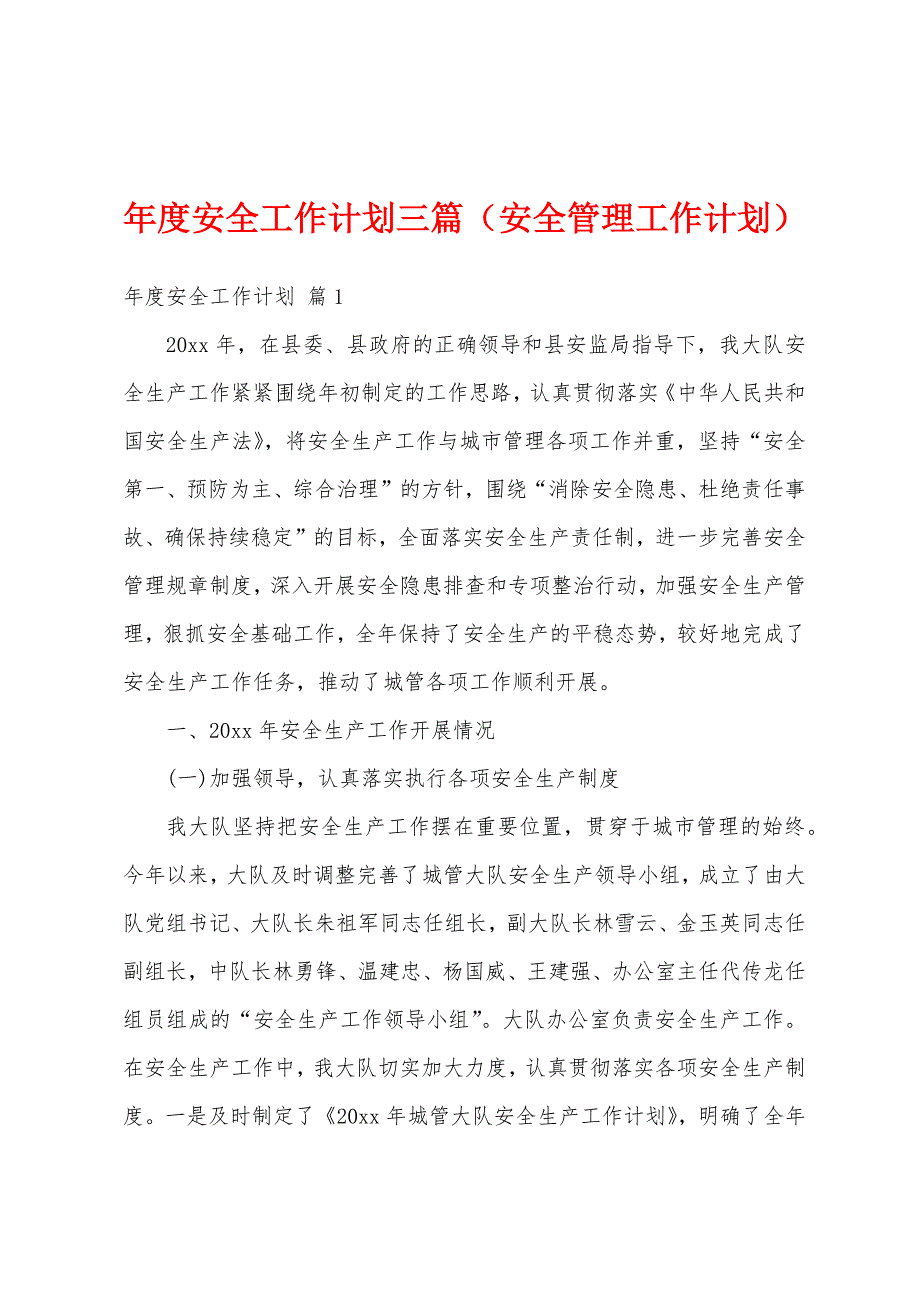 年度安全工作计划三篇（安全管理工作计划）_第1页