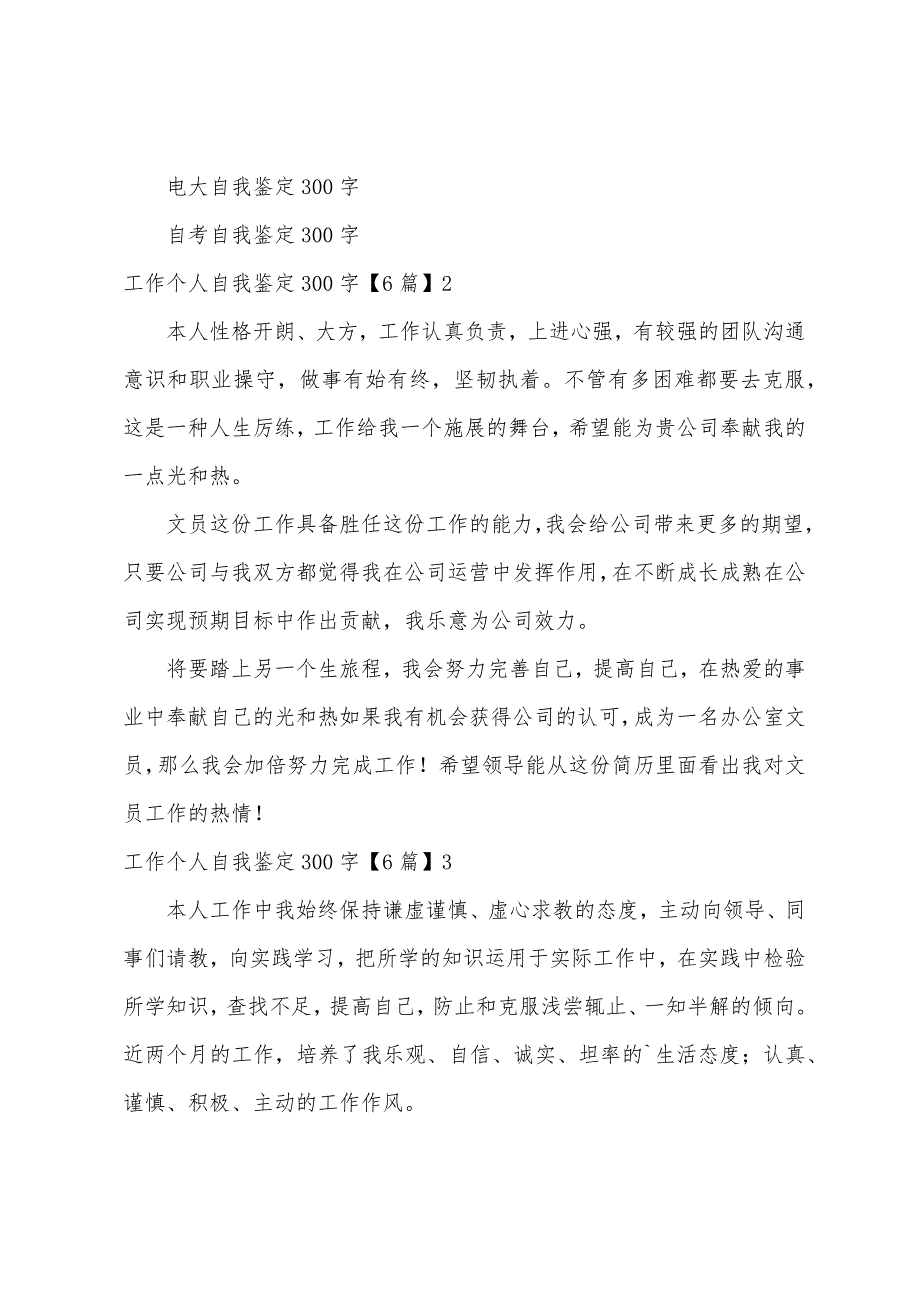 工作个人自我鉴定300字6篇（自我鉴定200字简短）_第2页