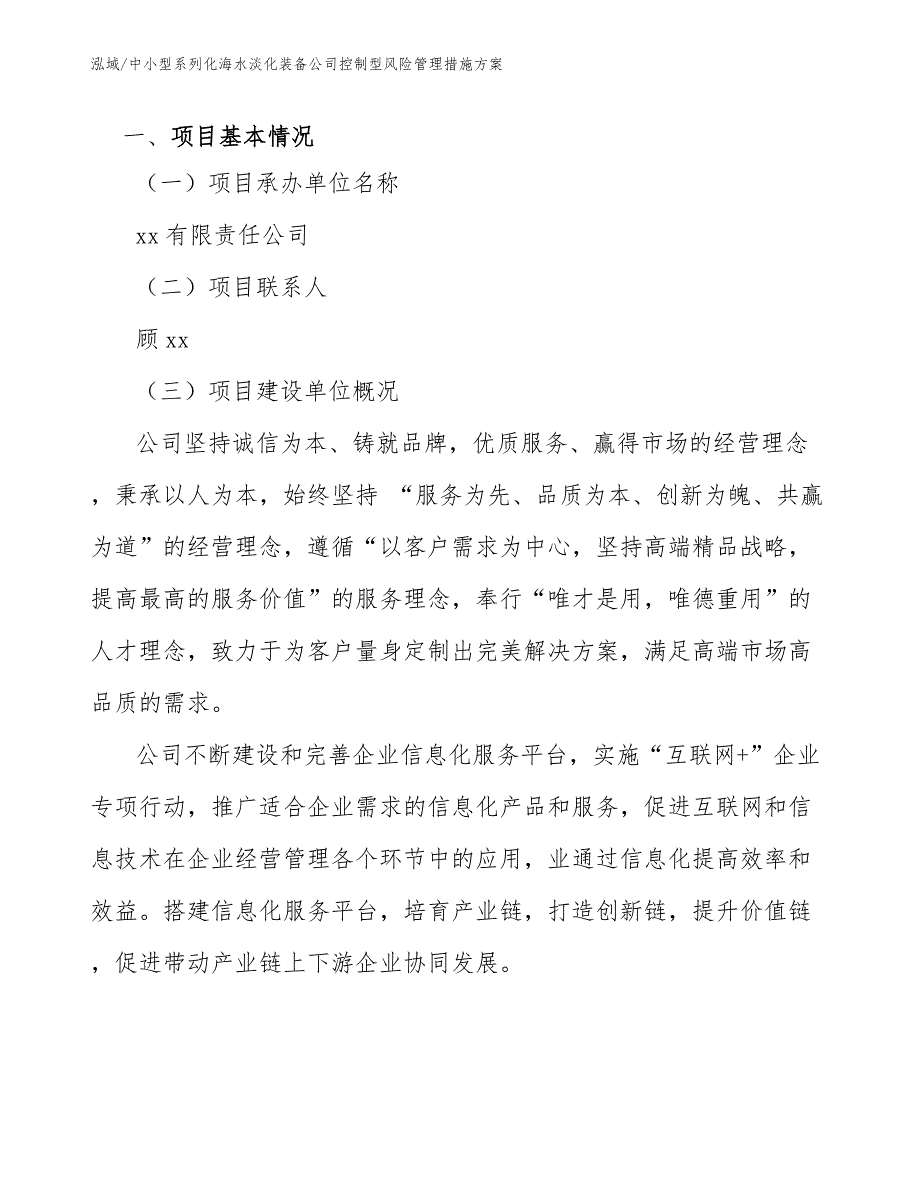 中小型系列化海水淡化装备公司控制型风险管理措施方案【参考】_第3页