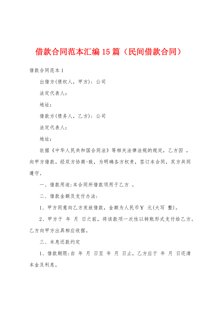 借款合同范本汇编15篇（民间借款合同）_第1页