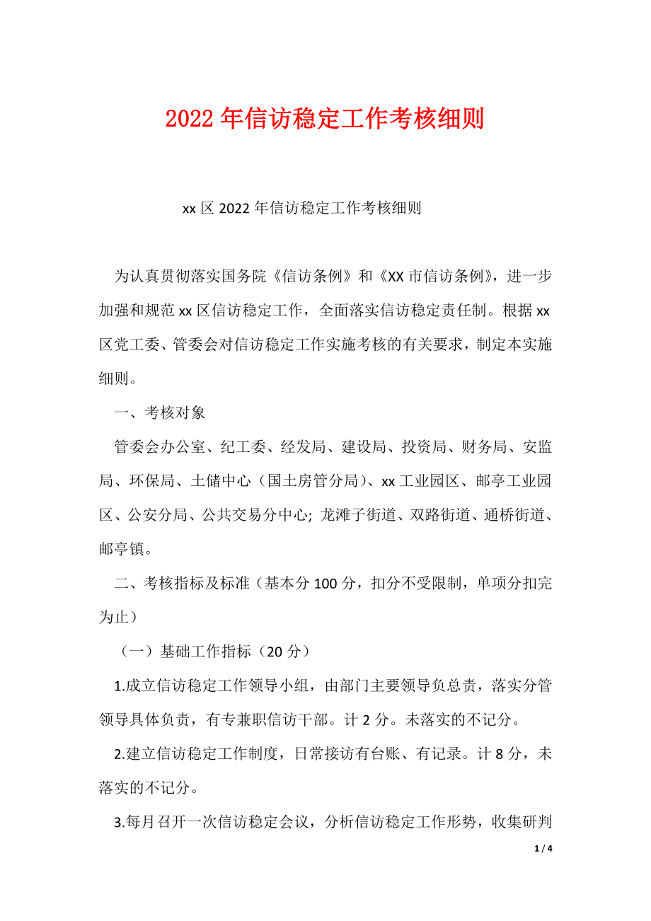 2022年信访稳定工作考核细则_第1页