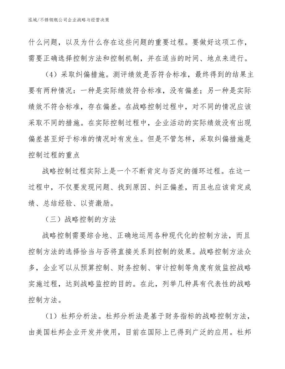 不锈钢瓶公司企业战略与经营决策_第5页