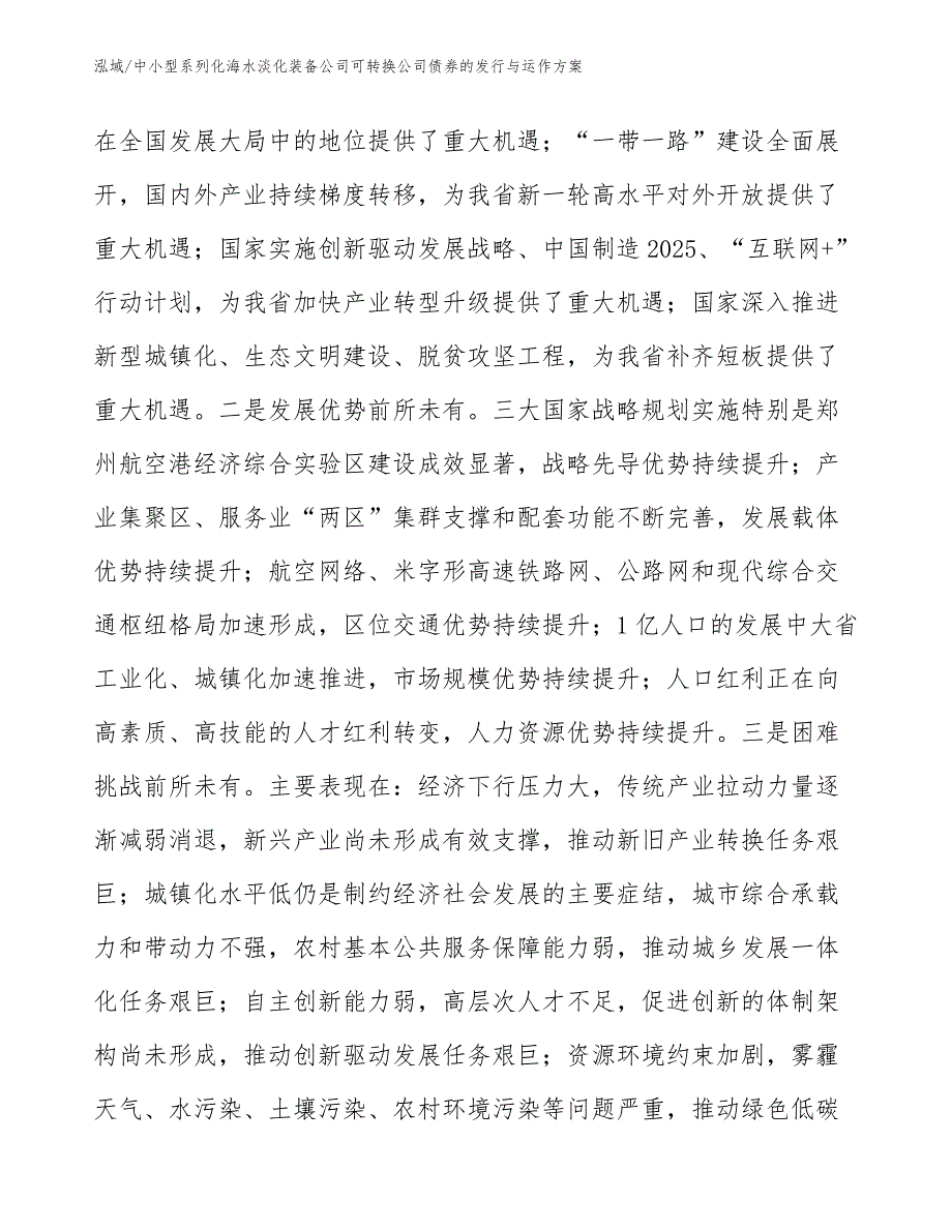 中小型系列化海水淡化装备公司可转换公司债券的发行与运作方案_第4页