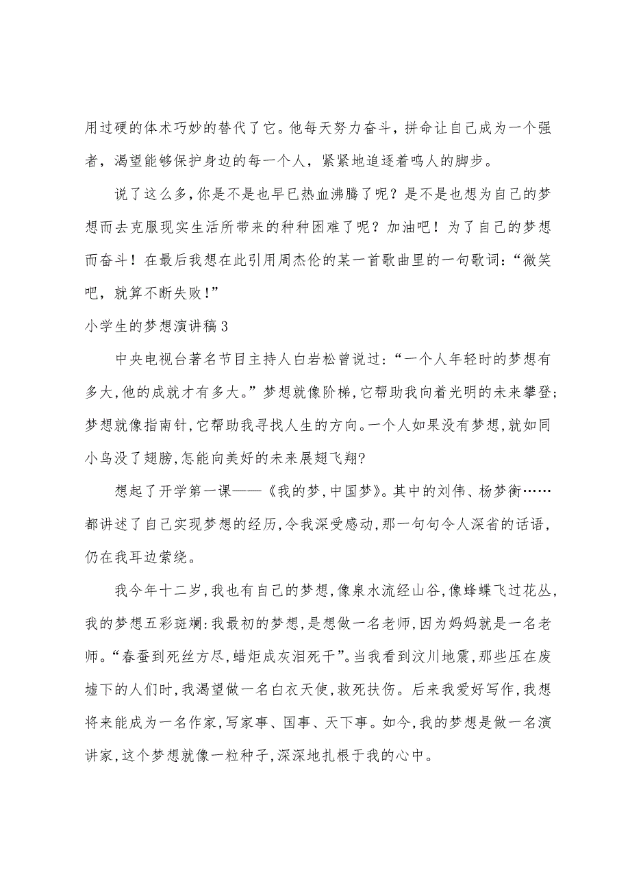 小学生的梦想演讲稿15篇（三分钟精彩演讲稿梦想）_第3页