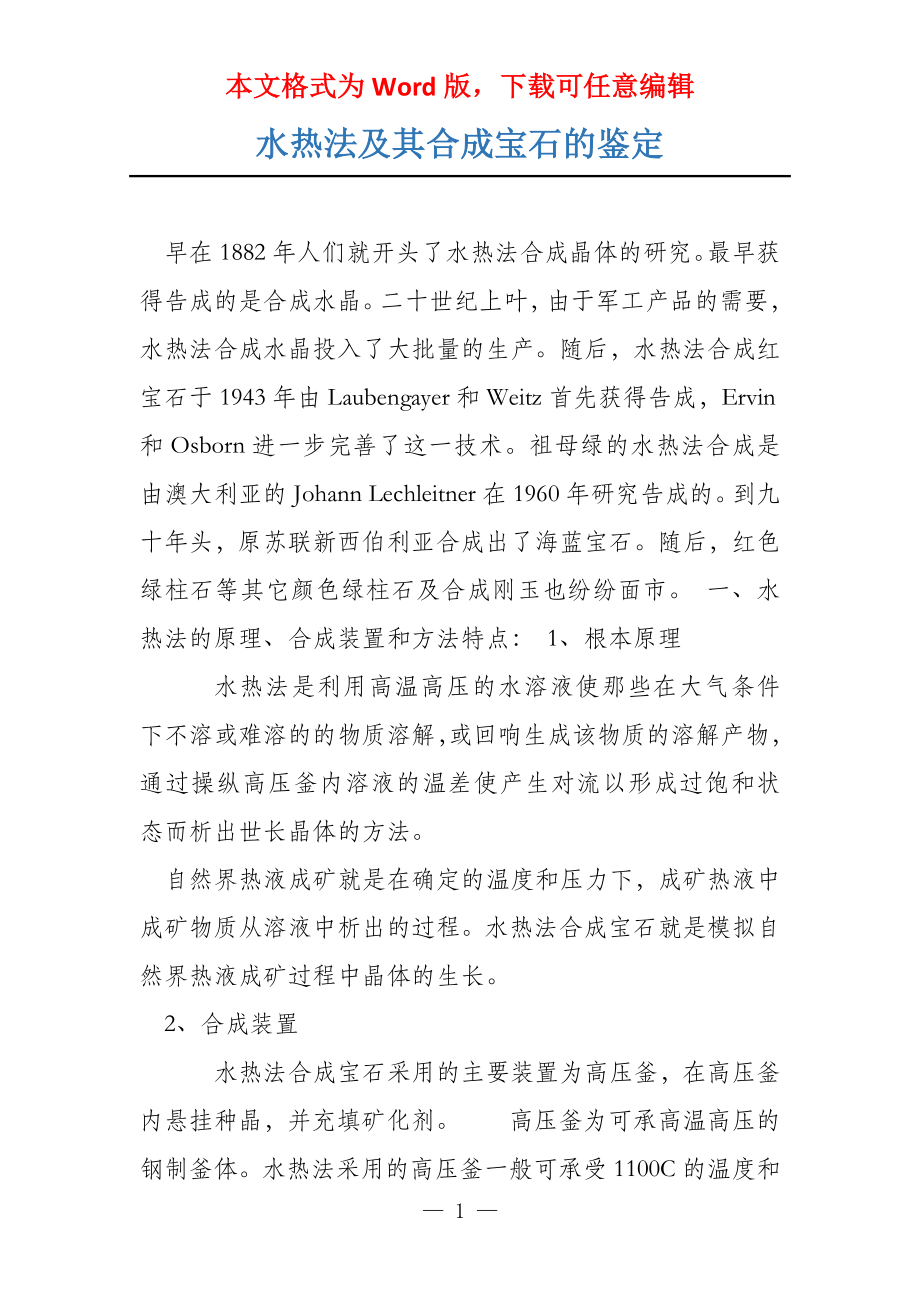 水热法及其合成宝石的鉴定_第1页