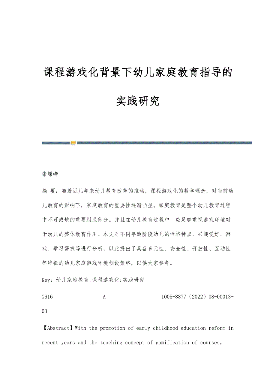 课程游戏化背景下幼儿家庭教育指导的实践研究_第1页
