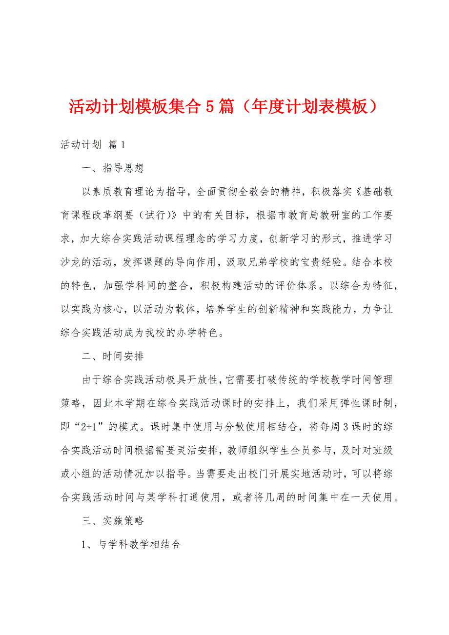 活动计划模板集合5篇（年度计划表模板）_第1页