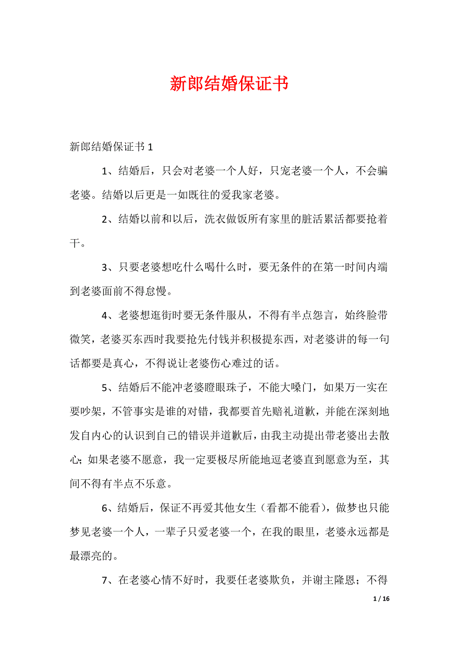 新郎结婚保证书_2_第1页