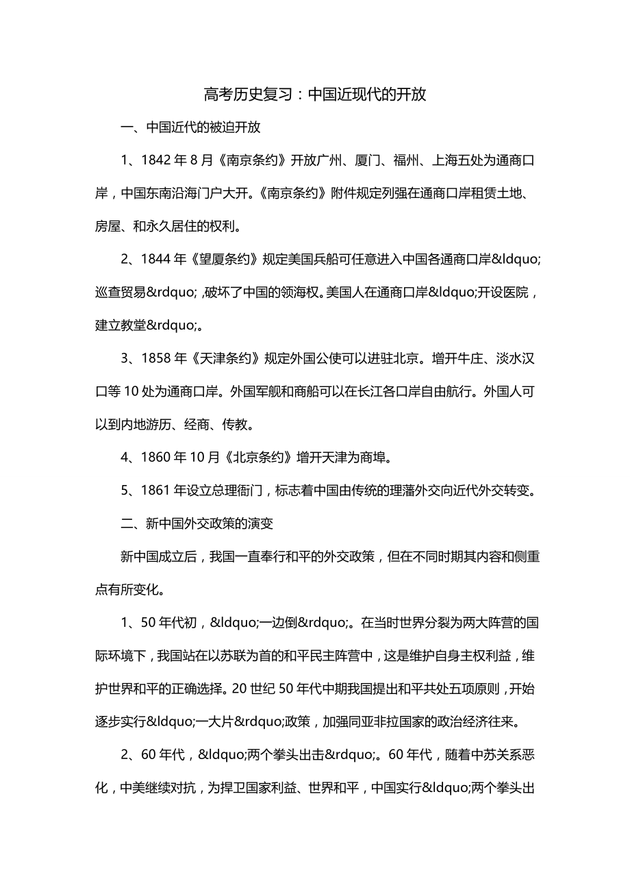 高考历史复习：中国近现代的开放_第1页