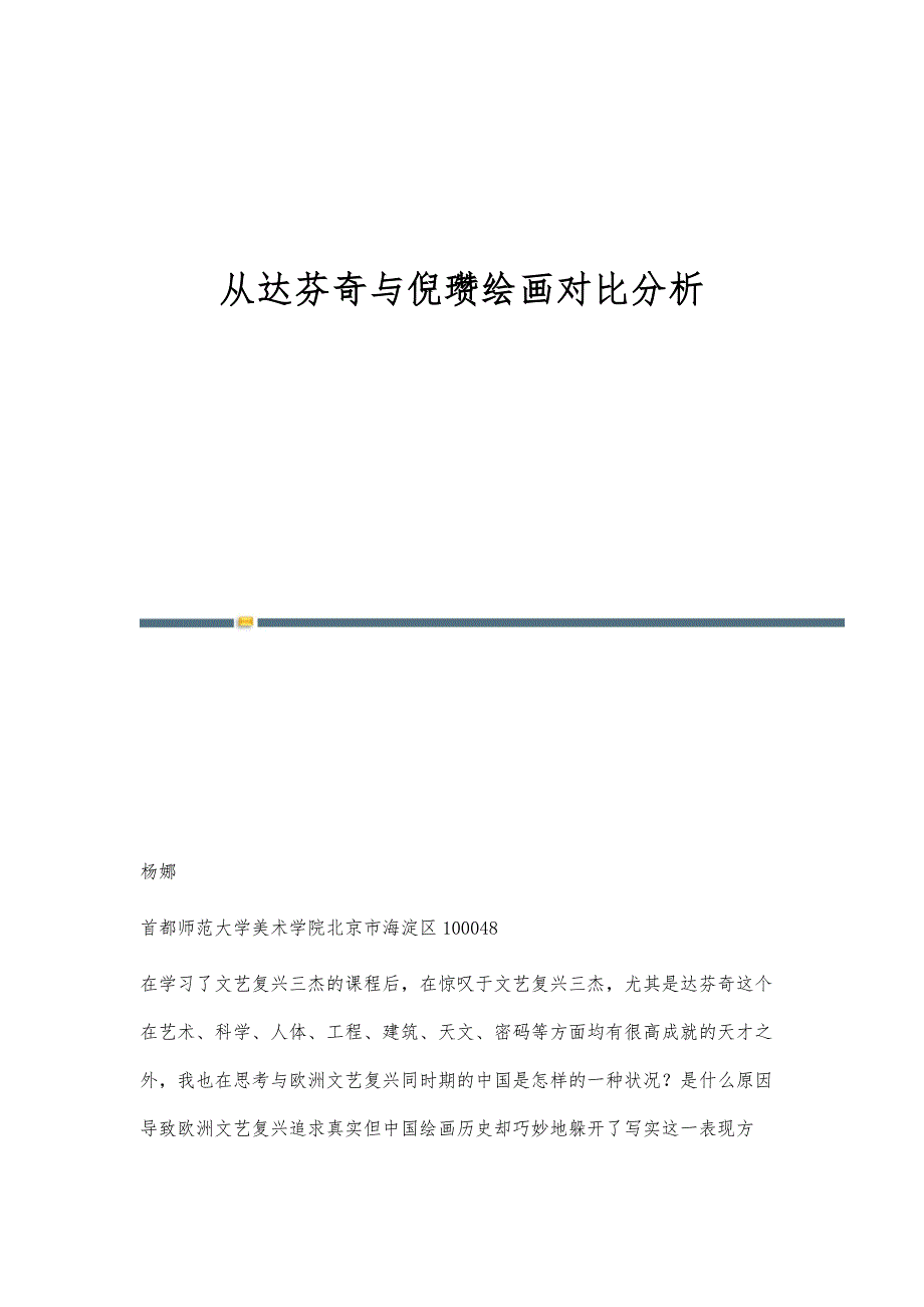 从达芬奇与倪瓒绘画对比分析_第1页