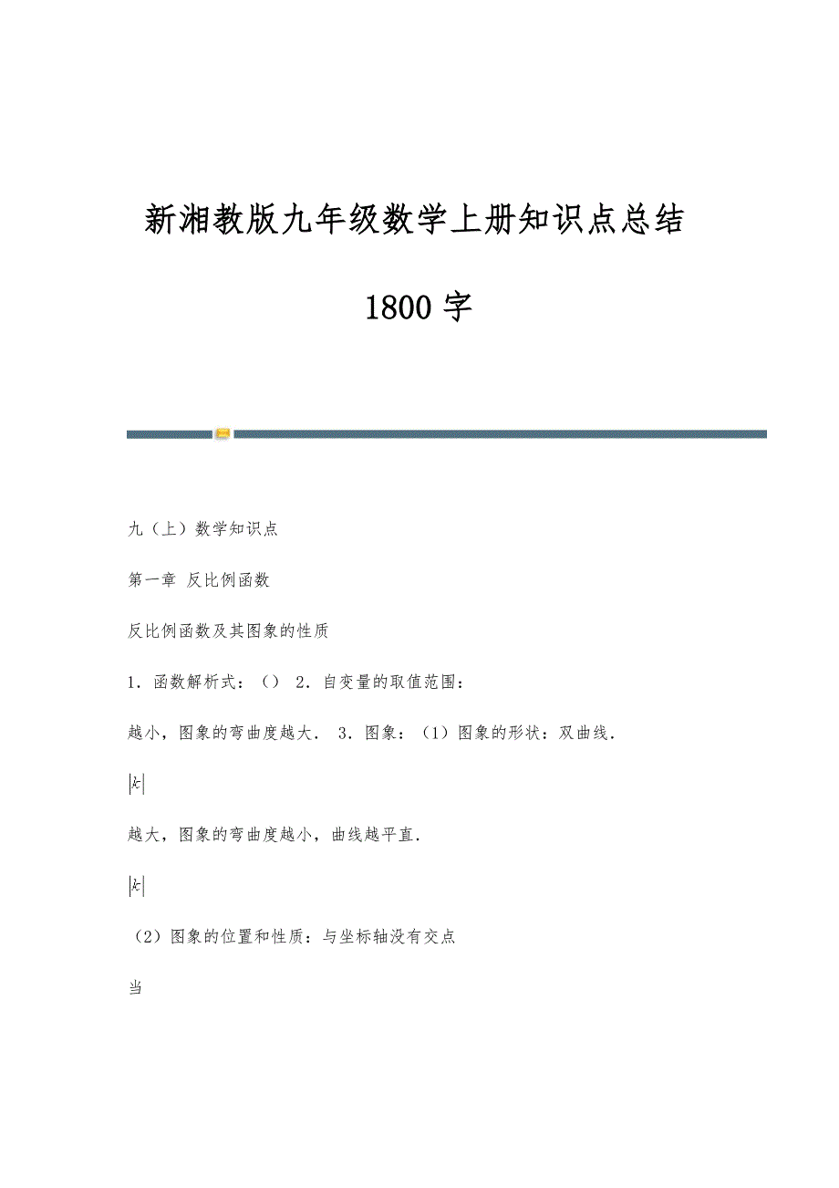 新湘教版九年级数学上册知识点总结1800字_第1页