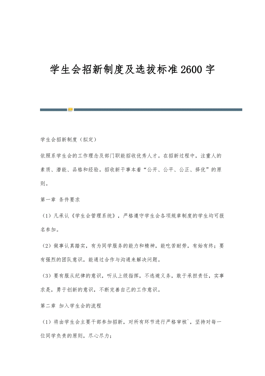 学生会招新制度及选拔标准2600字_第1页