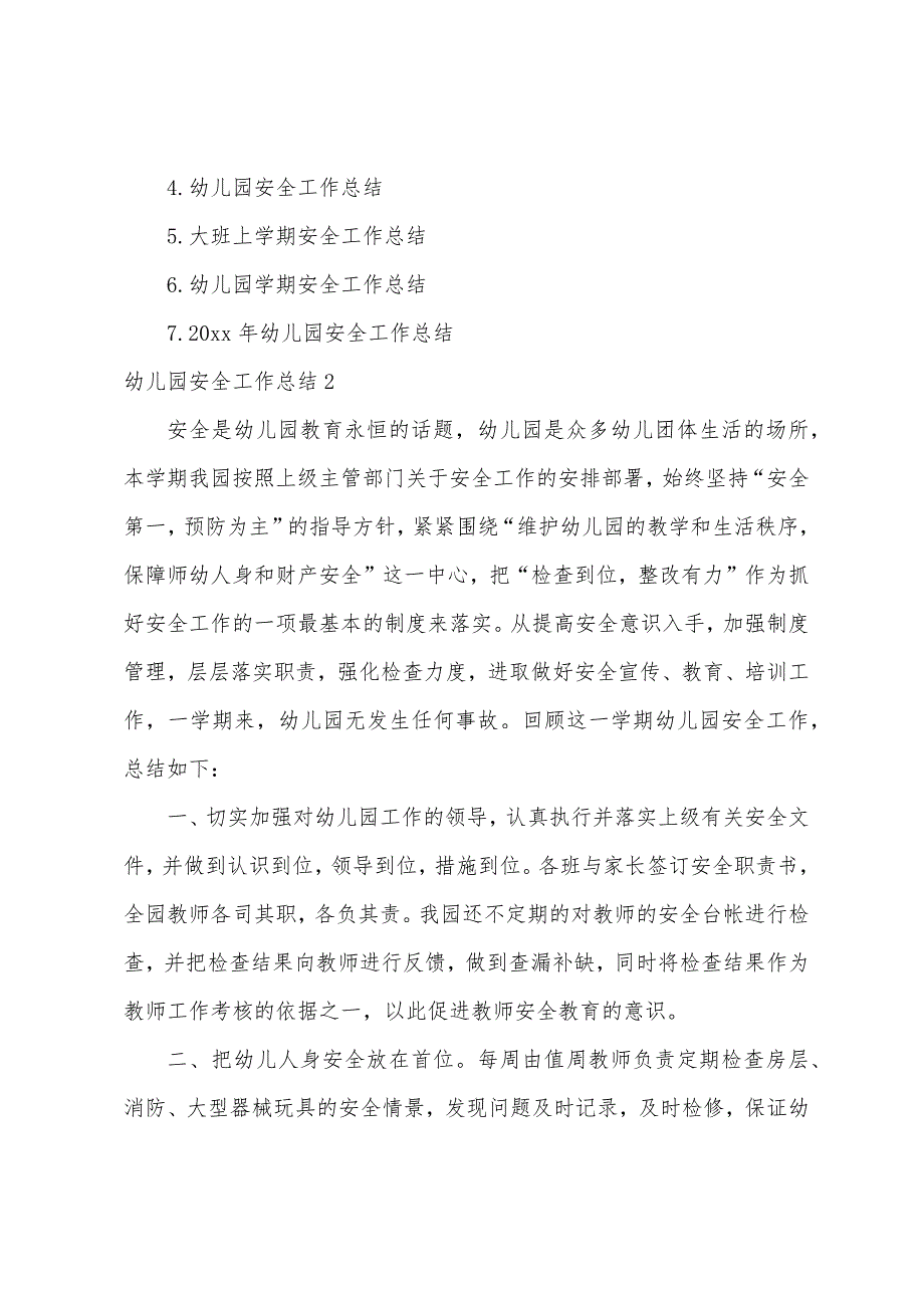 幼儿园安全工作总结(15篇)（幼儿园工作汇报美篇）_第3页