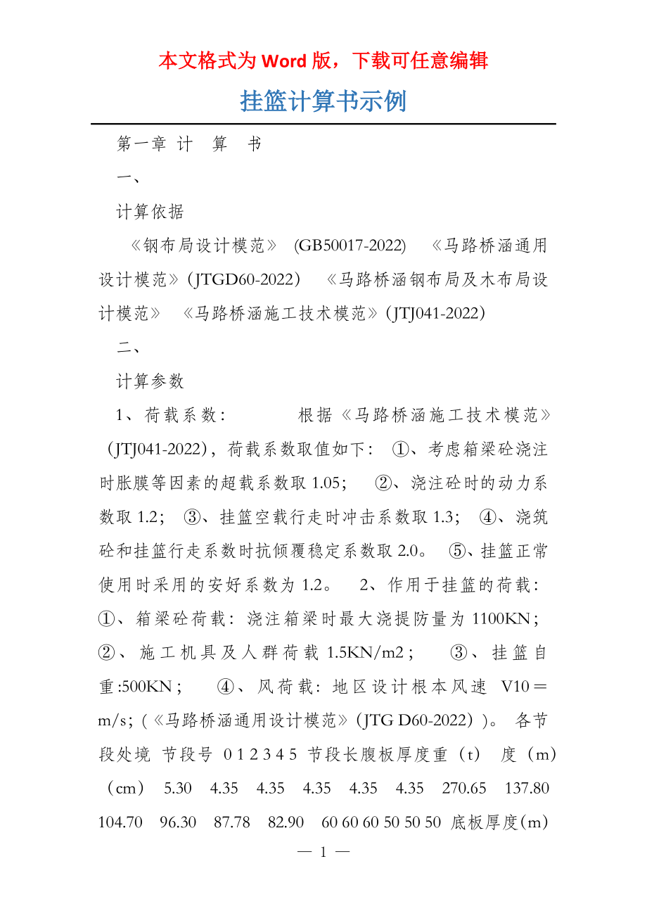 挂篮计算书示例_第1页
