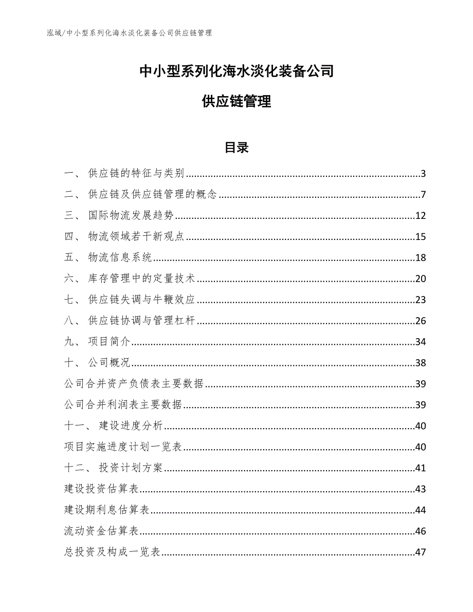 中小型系列化海水淡化装备公司供应链管理_第1页