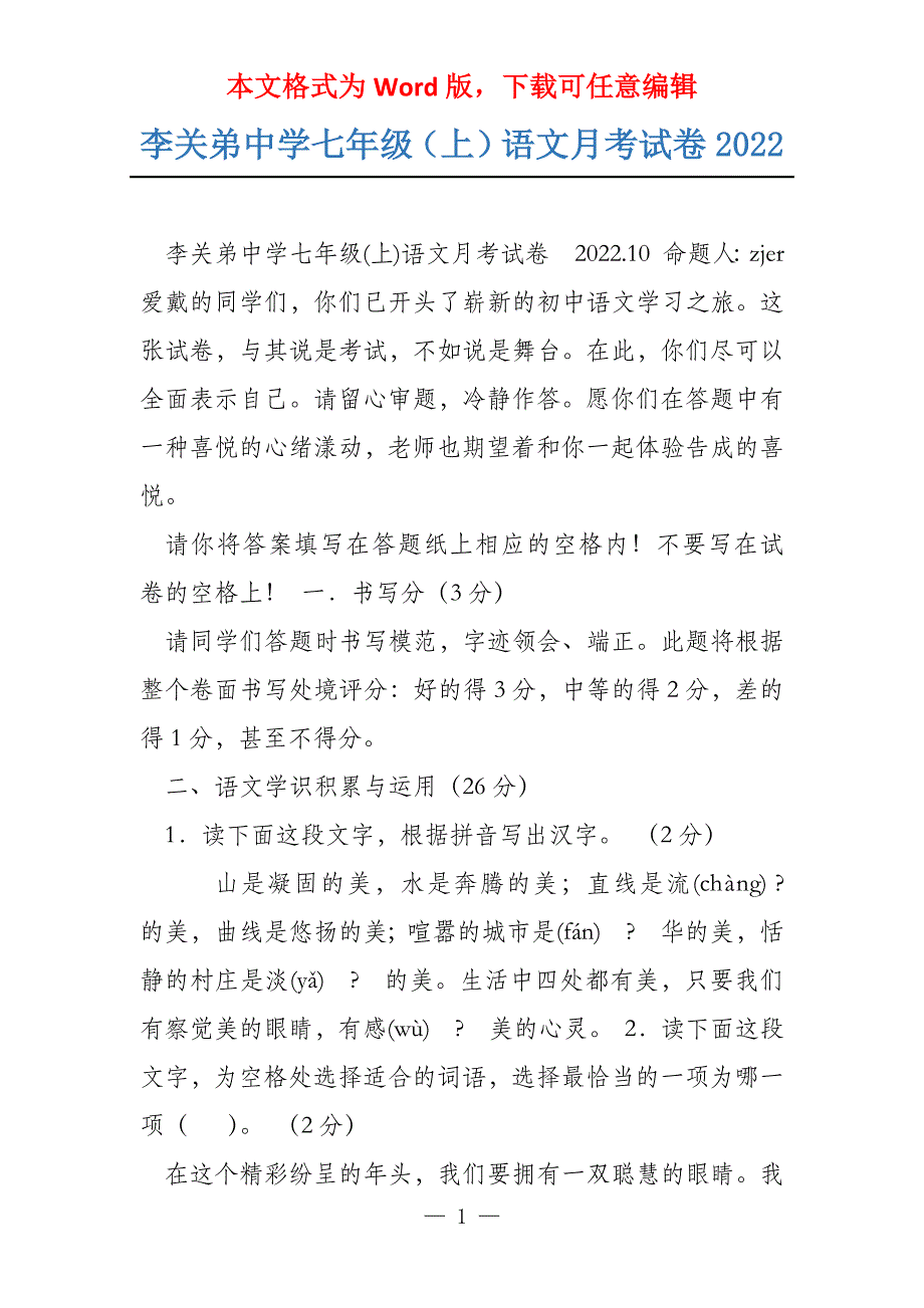 李关弟中学七年级（上）语文月考试卷2022_第1页