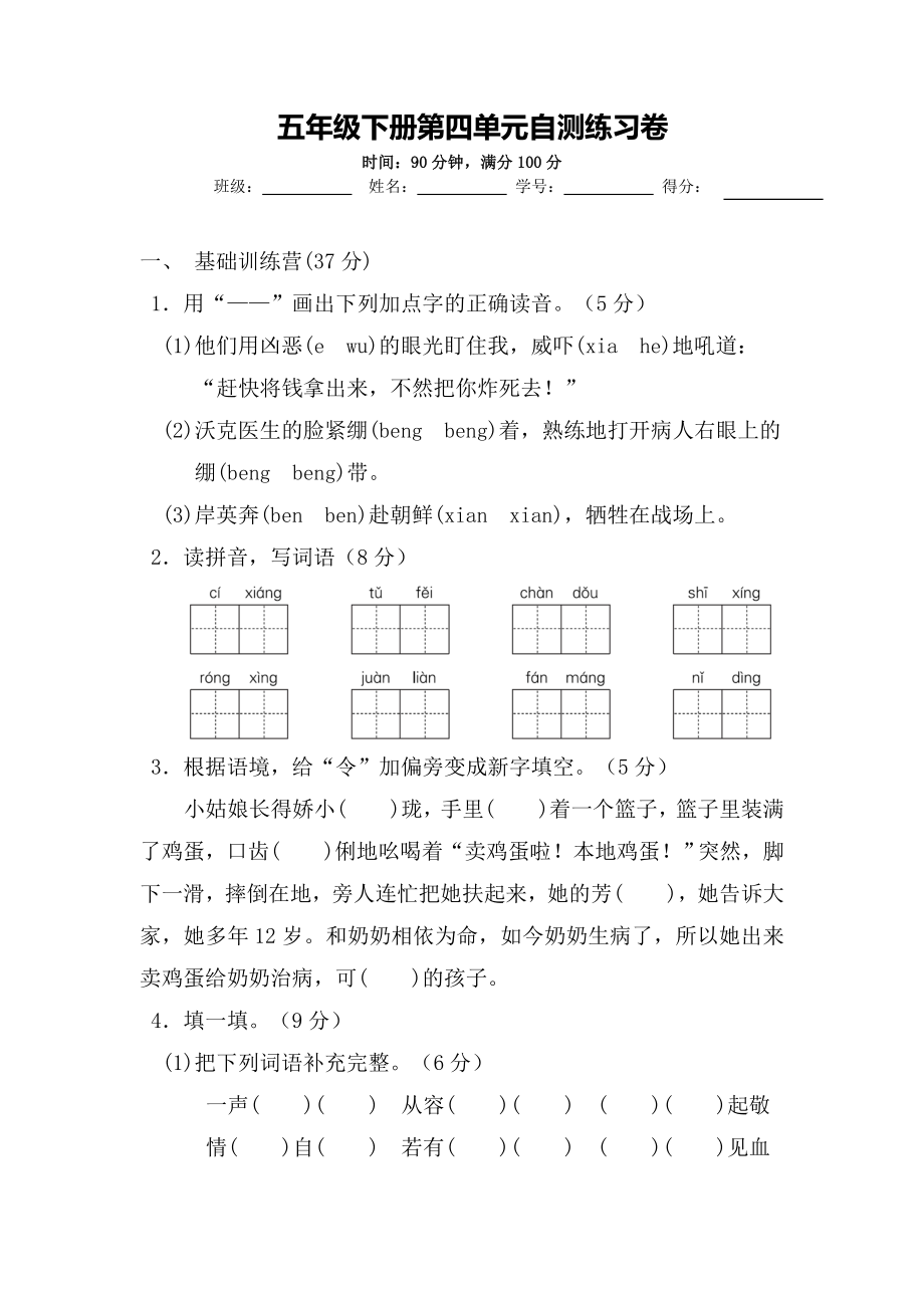 部编五年级语文下册 第四单元自主练习卷（附答案）_第1页