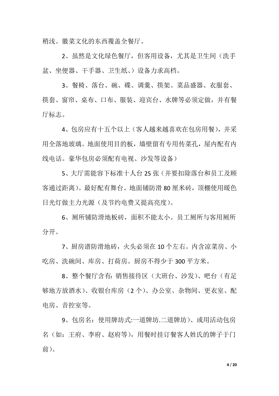 餐厅项目策划书_第4页