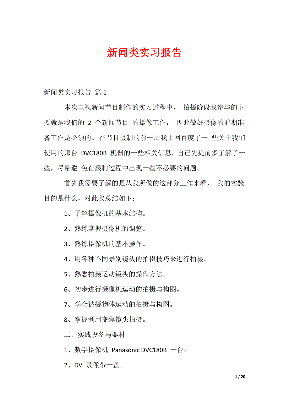 新闻类实习报告_2_第1页