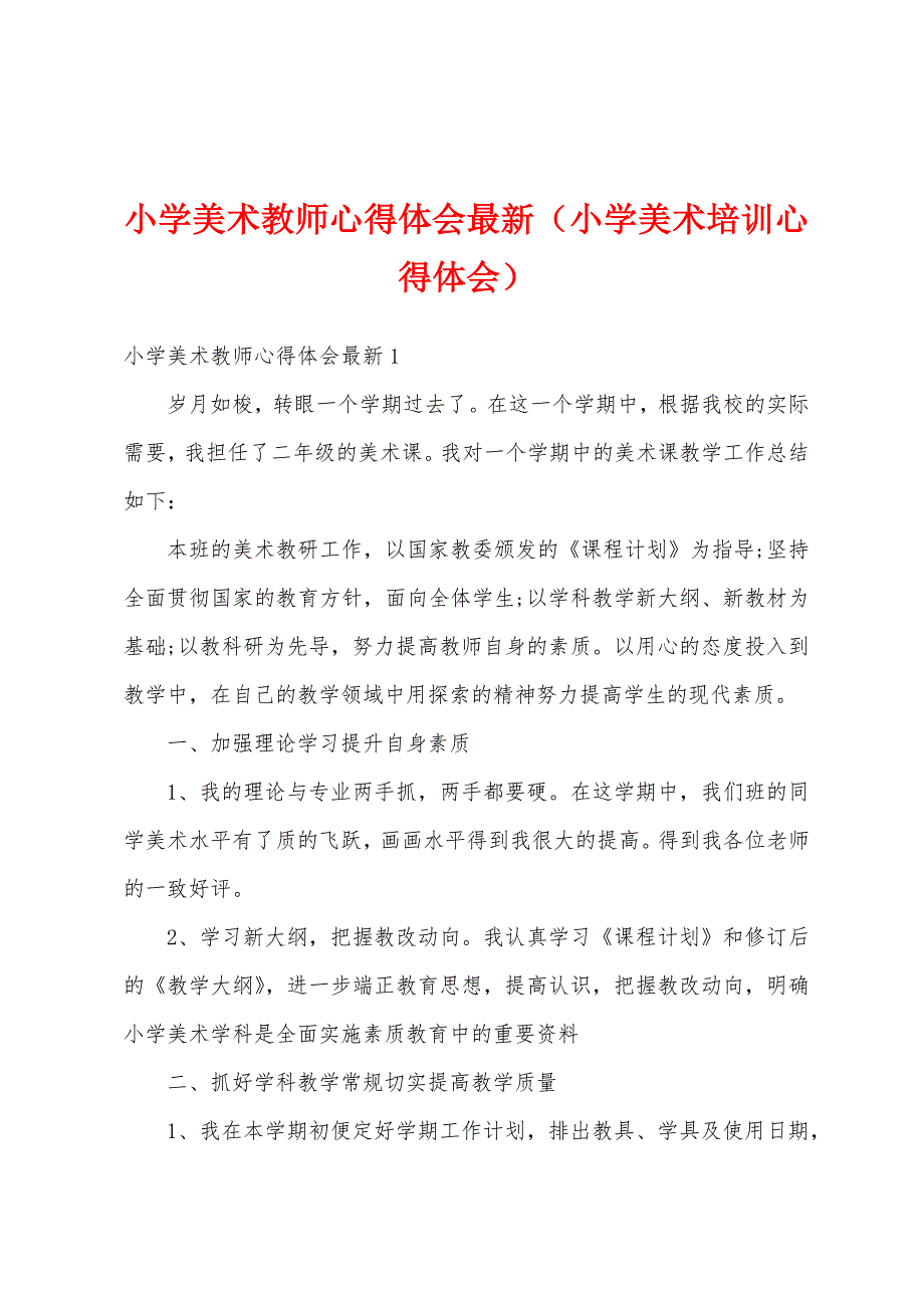 小学美术教师心得体会最新（小学美术培训心得体会）_第1页