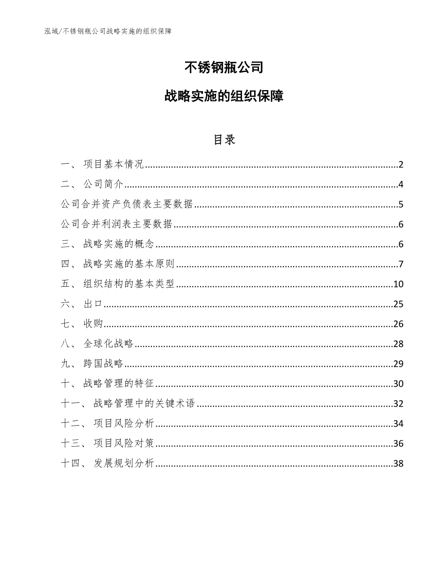 不锈钢瓶公司战略实施的组织保障_第1页