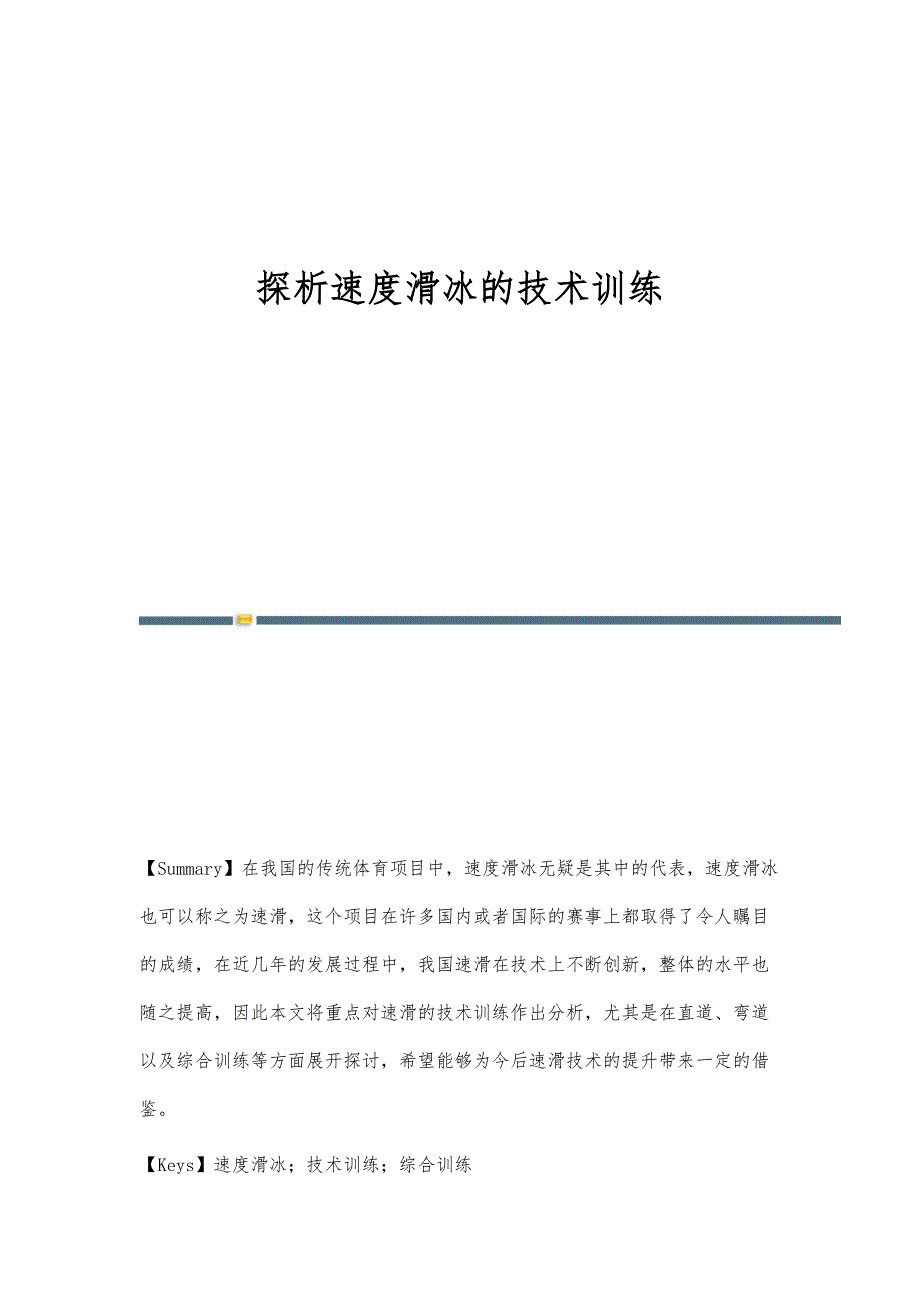 探析速度滑冰的技术训练_第1页