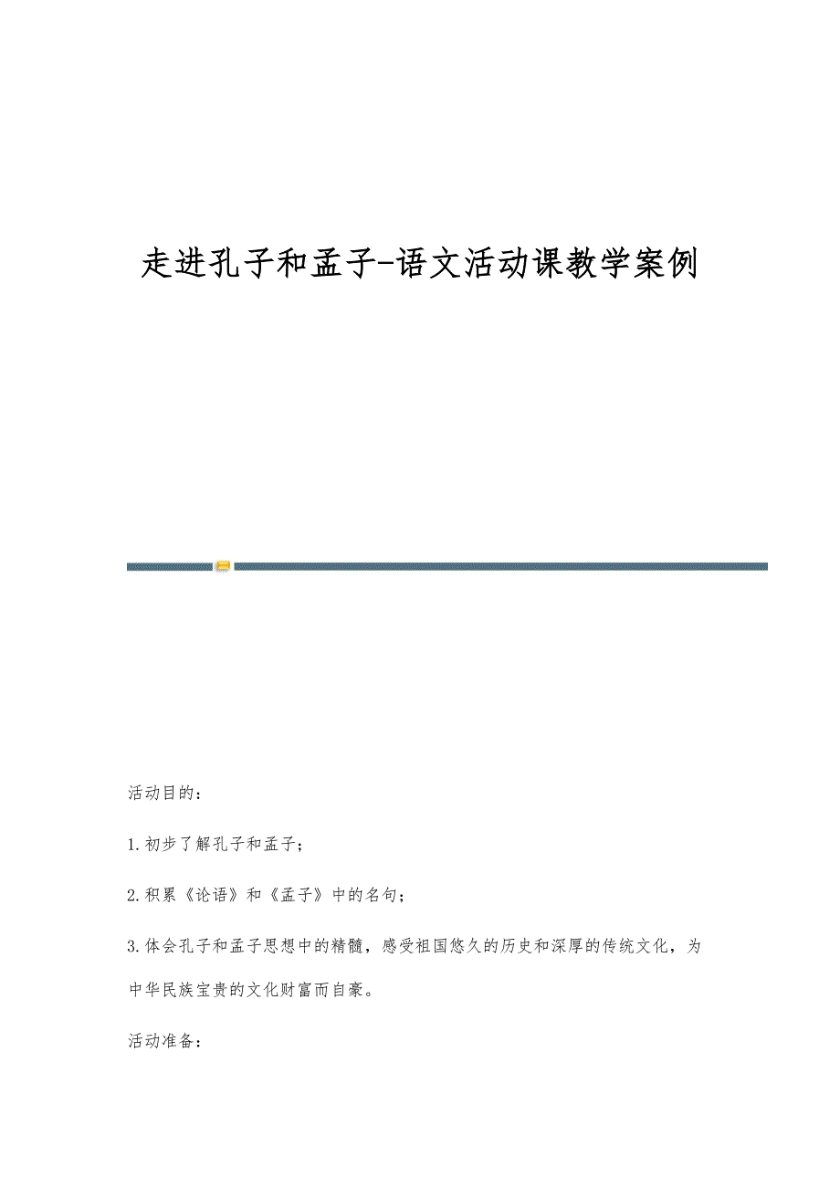 走进孔子和孟子-语文活动课教学案例_第1页
