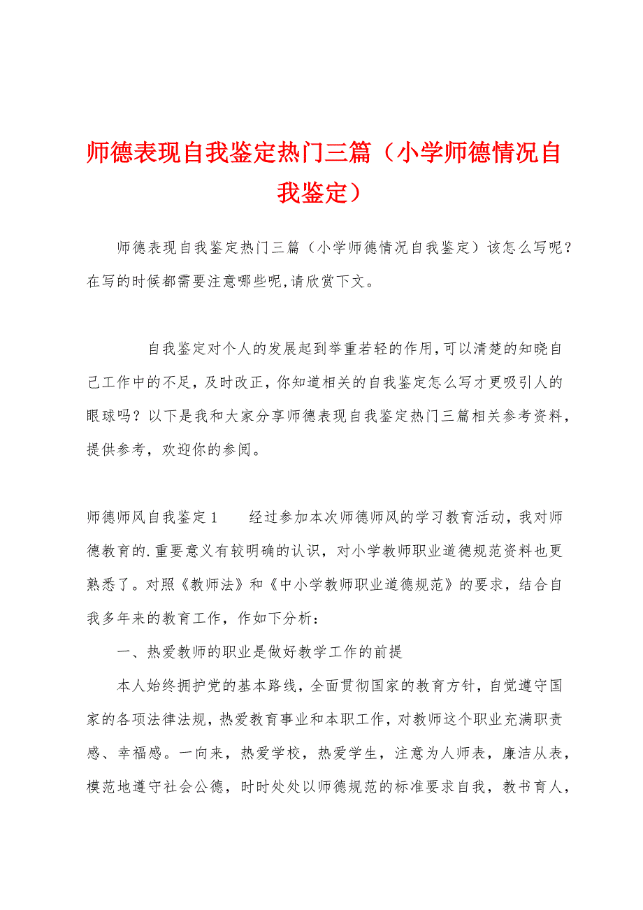 师德表现自我鉴定热门三篇（小学师德情况自我鉴定）_第1页