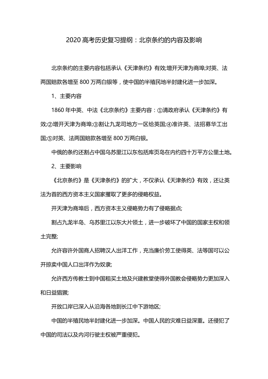 2020高考历史复习提纲：北京条约的内容及影响_第1页
