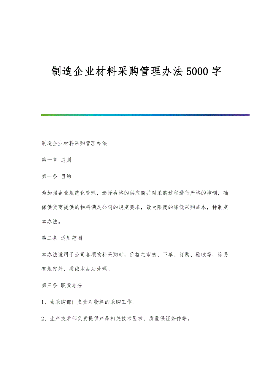 制造企业材料采购管理办法5000字_第1页