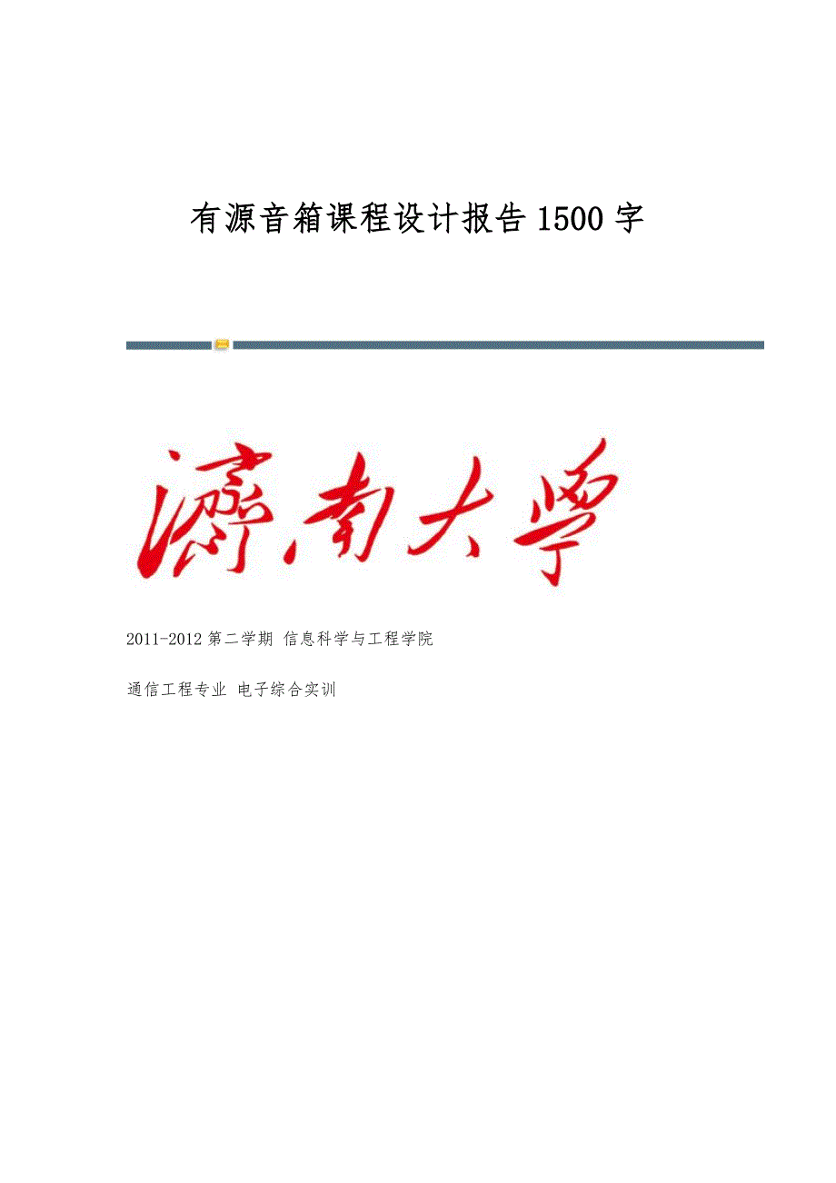 有源音箱课程设计报告1500字_第1页