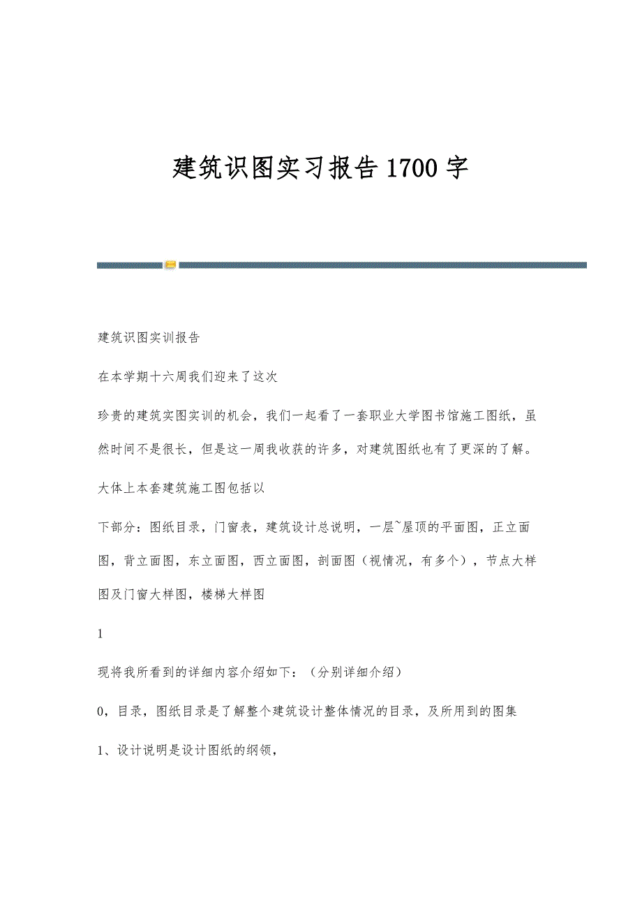 建筑识图实习报告1700字_第1页