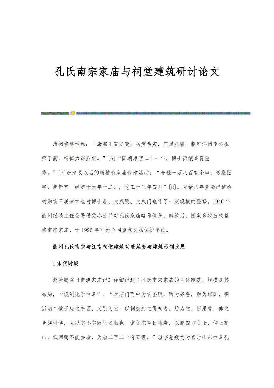 孔氏南宗家庙与祠堂建筑研讨论文_第1页