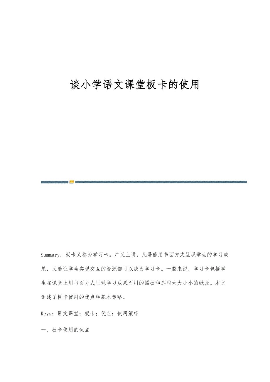谈小学语文课堂板卡的使用_第1页