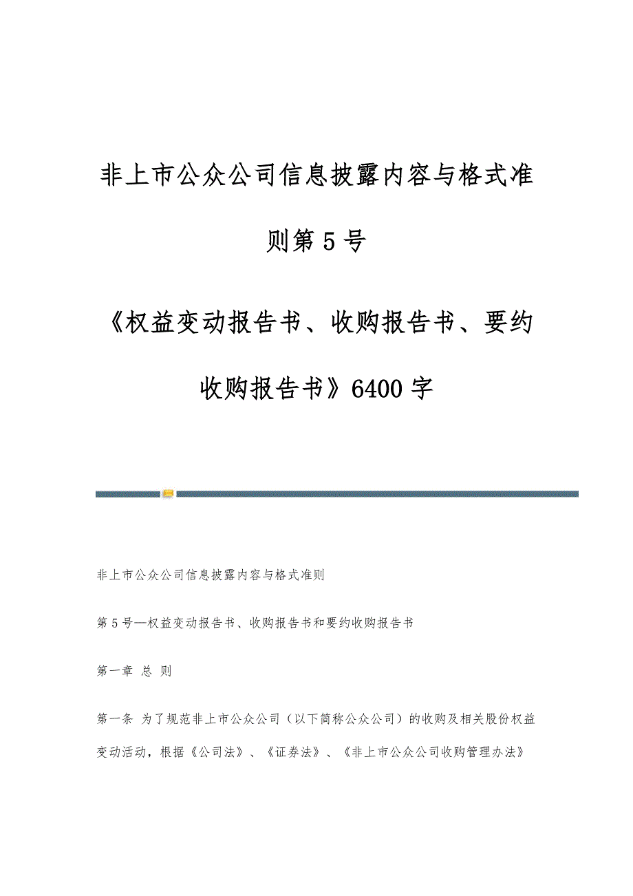 非上市公众公司信息披露内容与格式准则第5号-《权益变动报告书、收购报告书、要约收购报告书》6400字_第1页